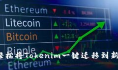 如何轻松将Tokenim一键迁移到新版本？