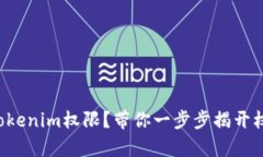 如何有效管理Tokenim权限？带你一步步揭开权限管