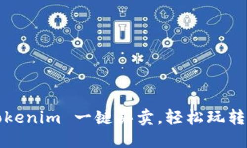 如何用 Tokenim 一键买卖，轻松玩转加密货币？