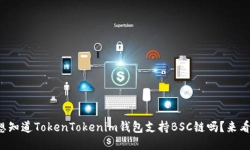 你也想知道TokenTokenim钱包支持BSC链吗？来看看吧！