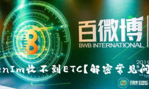 为什么在TokenIm收不到ETC？解密常见问题和解决办法