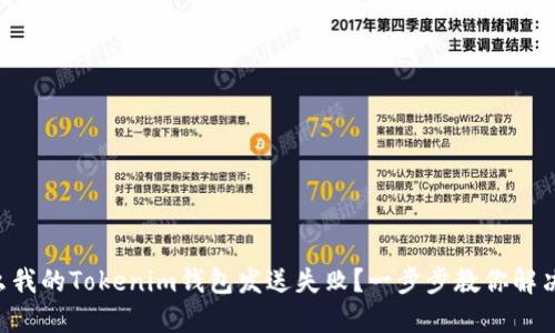 为什么我的Tokenim钱包发送失败？一步步教你解决问题！