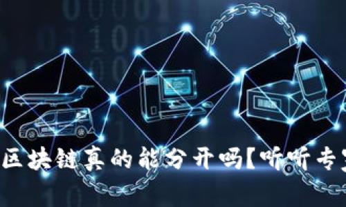 比特币和区块链真的能分开吗？听听专家怎么说！