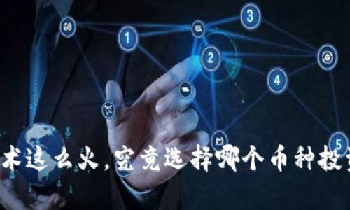 “区块链技术这么火，究竟选择哪个币种投资最划算？”