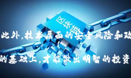   区块链Fcoin最新动态，您绝不能错过的五个内幕消息 / 
 guanjianci 区块链, Fcoin, 数字货币, 加密技术, 投资机会 /guanjianci 

一、Fcoin是什么？

首先，我们需要知道Fcoin是一个基于区块链技术的交易平台。它最初由著名的区块链项目Fcoin创立，旨在为用户提供快速、安全且去中心化的交易体验。Fcoin的独特之处在于它使用户能够通过交易获得平台代币，形成了一个独特的经济激励机制。这种模式不仅使交易者受益，也刺激了整个社区的活跃度。

二、Fcoin的最新动态

关于Fcoin的最新消息，近期存在一些引人注目的更新。这些更新涉及到平台的功能增强、用户体验以及市场策略的调整。例如，Fcoin团队最近宣布将推出全新的用户界面，旨在提升交易速度并简化用户的操作流程。此外，Fcoin还计划与更多的合作伙伴建立战略联盟，以扩大其市场影响力。

三、Fcoin的安全性

区块链交易平台的安全性是用户最关心的话题之一。Fcoin为了确保用户资产的安全，采取了一系列防护措施，例如多重签名钱包、实时监控系统以及定期的安全审计。在这方面，Fcoin显得尤为谨慎，确保用户能够放心地进行交易。

四、Fcoin的市场表现

在过去几个月中，Fcoin的市场表现引起了投资者的广泛关注。在高峰期，Fcoin的交易量和用户活跃度都显著提升，这得益于市场对区块链技术的整体认可以及Fcoin团队的努力。与此同时，Fcoin的代币价格也经历了一轮上涨，许多持有者开始关注其投资价值。

五、投资Fcoin的注意事项

虽然Fcoin展现出强劲的市场表现，但投资者仍需要谨慎。在考虑投资Fcoin时，投资者应全面了解其技术背景、市场趋势及团队实力。此外，保持理性，不要盲目追逐价格是非常重要的。在进入市场之前，做好充分的研究和分析是成功的关键。

六、区块链技术的未来

最后，让我们探讨一下作为Fcoin基础的区块链技术的未来。未来几年，区块链有望在金融、医疗、物流等多个领域发挥重要作用。随着技术的不断进步和应用场景的不断扩展，区块链将可能成为各行业数字化转型的核心驱动力。

相关问题一：为何选择Fcoin而非其他交易平台？

选择Fcoin是因为其独特的市场定位和用户激励机制。与其他交易平台不同，Fcoin不仅关注用户交易的便捷性，还致力于为用户提供持久的价值。其经济模型激励用户在平台内进行交易，从而使得整个生态系统得以良性循环。此外，Fcoin团队可谓是行业的佼佼者，他们具备丰富的行业经验，能够有效应对市场变化。

相关问题二：投资Fcoin需要考虑哪些风险？

在投资Fcoin时，必须意识到市场的波动性与不确定性。数字货币市场本身就是一个高风险的领域，价格的剧烈波动可能会给投资者带来损失。此外，技术层面的安全风险和政策风险也需要考量。应当制定合理的投资策略，并设定止盈止损的措施，以降低潜在损失。

Fcoin作为一种新兴的交易平台，其发展前景不可小觑。然而，正如所有投资一样，保持冷静和理智，做好调研始终是最重要的。只有在了解市场的基础上，才能做出明智的投资决策。