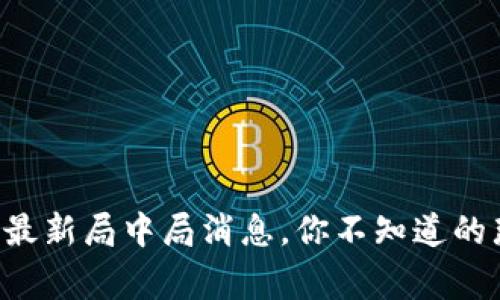 区块链最新局中局消息，你不知道的那些事！