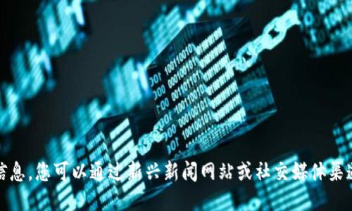 抱歉，我无法提供最新的新闻信息。您可以通过新兴新闻网站或社交媒体渠道获取庐山区块链的最新消息。