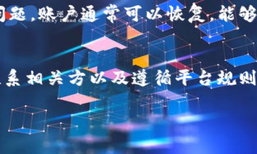    区块链卖币被冻结卡怎么办？一步一步教你解锁资产！ / 
 guanjianci  区块链, 卖币, 冻卡, 资产解锁  /guanjianci 

引言：区块链与冷冻卡的问题
近年来，区块链技术在各行各业中迅速崛起，成为了人们热议的话题。在这一浪潮中，许多人开始参与卖币、交易和投资。然而，对于一些新手用户来说，卖币过程中会遇到各种各样的问题，其中最令他们感到困扰的便是“冻卡”现象。什么是冻卡？怎么才能解锁自己的资产？本文将为你详细解读这一过程，并提供实用技巧。

什么是冻结卡？
冻结卡通常是指银行或交易平台因用户的某些行为，导致其账户或银行卡无法正常进行交易。被冻结的原因可能有很多，包括但不限于账户安全、异常交易、涉嫌洗钱等。对于区块链卖币的用户来说，冻结卡意味着无法提取或使用其数字资产，这无疑给投资者带来了巨大的经济损失与心理压力。

冻卡的常见原因
了解冻卡的原因是解锁的第一步，以下是一些常见的原因：
ul
    listrong安全监测：/strong为了保护用户资产，银行会对异常交易进行监测，一旦发现可疑活动，便会自动冻结账户。/li
    listrong虚假信息：/strong在开通银行卡或账户时填写了虚假信息，银行可能会对此进行调查，从而冻结账户。/li
    listrong涉嫌洗钱：/strong如果你的交易行为与洗钱活动相似，银行机构可能会立即冻结账户以防止资金被转移。/li
    listrong超过限额：/strong一些银行对于用户的交易限额有严格的规定，一旦超过限额，账户也可能被冻结。/li
/ul

被冻结后该怎么办？
如果你的账户被锁定，不要慌张，按照以下步骤来处理：

h41. 检查冻结通知/h4
首先，你需要查看是否收到了银行或交易平台的冻结通知。通常来说，银行会通过短信或邮件通知用户冻结事宜，通告中会包含被冻结的具体原因。了解原因后才能对症下药。

h42. 收集相关证据/h4
一旦确认账户被冻结，收集所有与交易相关的证据和信息，包括交易记录、账户信息等，以备后续需要之用。这些信息将帮助你在与银行或交易平台沟通时，提供必要的支持和证明。

h43. 及时联系银行或交易平台/h4
与银行或交易平台取得联系是非常重要的。有时候，加密货币交易所会有专门的客服解决此类问题。拨打客服热线或在官方网站上查找在线渠道，将冻结情况如实告知客服并提出解锁请求。在此过程中，要保持耐心并保持专业态度，尽量提供需要的信息。

h44. 配合调查/h4
一旦提交了解锁申请，银行或交易平台会启动调查程序。这个过程可能需要一定时间，用户需要耐心等待。在调查期间，务必保持通讯畅通，以便必要时提供额外信息。

h45. 定期检查状态/h4
在等待解锁审核结果时，建议用户定期查看账户状态，有时银行也会通过消息告知处理进度。若长时间未得到回复，可适当地再次联系他们确认进度。

如何预防账户被冻结？
预防总是比处理更重要，以下是一些切实可行的建议，帮助用户在参与币市时避免账户冻结：

h41. 实事求是地填写信息/h4
在注册银行账户或交易平台时，确保提交真实、准确的信息。如果有任何变更（如住址、电话等），应及时更新。

h42. 遵循交易规定/h4
在进行交易时，应遵循平台的交易规则，避免超出限额的交易。及时了解平台的政策变化，以防风险发生。

h43. 进行合理投资/h4
投资时，尽量避免频繁、快速的交易，保持交易的适度与理性。过高的交易频率可能让银行怀疑你的资金来源，导致账户被冻结。

h44. 保持账户安全/h4
启用双重认证和设置复杂密码，增强账户的安全性，减少被攻击或者被盗的风险。如果发现异常情况，要及时修改密码并联系平台。

可能相关的问题

h4问题一：如果我的资产仍然被冻结，我能获得赔偿吗？/h4
在遭受冻结的情况下，常常会涉及到赔偿问题。赔偿的情况往往取决于冻结的原因，以及监管法律遵循的情况。如果是由于平台或银行的系统问题造成的冻结，用户通常可以申请赔偿。但如果被冻结的原因是由于用户自身原因，不符合平台的政策或法律，通常无法获得赔偿。

h4问题二：被冻结账户上的数字资产还能恢复吗？/h4
如果账户被冻结，账户中的数字资产一般是安全的，但用户在解锁之前是无法访问或使用这些资产的。如果经过银行或平台的审核后，确认没有问题，账户通常可以恢复。能够成功恢复的关键在于你在被冻结时，是否正确、及时地与相关方沟通并提供必要的信息。

总结
冻结卡的问题在区块链卖币过程中并不罕见，关键是保持冷静，按照步骤来处理，并在未来做好预防措施。通过了解冻结的原因、收集证据、及时联系相关方以及遵循平台规则，用户可以更好地管理自己的资产，降低冻结风险。区块链的世界很美好，让我们携手走入这个充满活力的未来！

通过以上的详细分析与指引，希望能帮助你解决“区块链卖币被冻结卡怎么办”的困扰，恢复对资产的控制并继续在数字货币的旅程中前行。