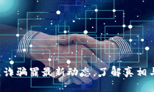 海南区块链诈骗罪最新动态，了解真相与防范技巧！