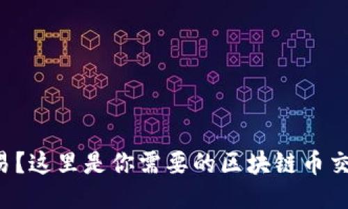 想要安全交易？这里是你需要的区块链币交易网址汇总！