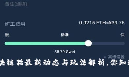 360区块链猫最新动态与玩法解析，你知道了吗？