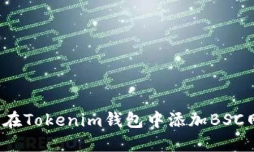 如何在Tokenim钱包中添加BSC网络？