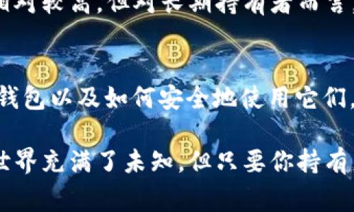   如何选择适合自己的EOS钱包？你应该知道的事！ / 
 guanjianci EOS钱包,EOS数字货币,加密货币钱包,区块链技术 /guanjianci 

引言：为什么选择一个合适的EOS钱包至关重要
在区块链技术快速发展的今天，EOS作为一种旨在提供高性能和可扩展性的数字货币，吸引了众多投资者和开发者的关注。然而，要安全地管理这些数字资产，选择一个合适的EOS钱包至关重要。无论你是新手还是资深玩家，了解不同钱包的特点，以及它们的优劣势，能够帮助你更好地保护自己的投资。

什么是EOS钱包？
EOS钱包，顾名思义，是用来存储、管理和交易EOS代币的工具。与传统的钱包不同，它们是数字化的，通常是软件或硬件形式，依靠加密技术保护用户的资产和隐私。同时，EOS钱包也为用户提供了与区块链交互的入口，支持用户进行转账、投票、参与DApp等操作。

EOS钱包的类型
在选择EOS钱包时，首先需要了解其种类，主要分为以下几类：

h41. 热钱包/h4
热钱包指的是连接互联网的钱包，使用起来非常方便，适合日常交易和频繁使用。许多热门应用程序和平台都提供热钱包服务，例如：EOSIO官方钱包、Scatter等。这些钱包通常以应用程序或浏览器扩展的形式存在，便于用户随时随地管理自己的资产。

h42. 冷钱包/h4
冷钱包是指不与互联网直接连接的钱包，通常以硬件形式存在。冷钱包的安全性较高，适合长期存储资产，尤其是当你有大量的EOS代币时。常见的冷钱包有Ledger、Trezor等。这类钱包不仅支持EOS，还可以兼容多种其他加密货币，适用于那些对安全性有极高要求的用户。

h43. 纸钱包/h4
纸钱包是一种最原始的存储方式，用户可以将EOS的私钥和公钥打印在纸上，安全性极高。虽然操作稍显繁琐，但如果妥善保存，特别是抵御黑客攻击几乎没有风险。对于那些希望避免数字化存储带来的风险的用户来说，纸钱包是一个不会出错的选择。

选择EOS钱包时的考虑因素
在选择适合自己的EOS钱包时，以下几点因素都值得关注：

h41. 安全性/h4
安全是资金管理中最重要的考量之一。确保选择的EOS钱包具备多重认证、加密技术等安全措施，防止黑客攻击和资产丢失。

h42. 易用性/h4
对于新手用户，操作简单且用户友好的界面非常重要。一个适合你的EOS钱包应该让你能轻松进行转账、查看余额和访问DApp。

h43. 兼容性/h4
如果你有多种类型的加密货币，选择一个支持多种资产的钱包可能更为便利。这样，你不需要频繁切换不同的钱包应用。

h44. 费用/h4
不同钱包在交易时可能会收取不同的手续费。了解这些费用能够帮助你选择性价比高的钱包，从而降低交易成本。

如何安全使用EOS钱包
一旦你选择好合适的EOS钱包，接下来的关键是安全地使用它。以下是一些建议：

h41. 定期备份/h4
无论是热钱包还是冷钱包，都要定期进行备份。一旦设备损坏或丢失，备份能够帮助你更好地恢复资产。

h42. 设置强密码/h4
为你的钱包设置一个强密码，避免使用轻易被猜测的密码。同时，考虑启用双重验证功能，进一步增加安全性。

h43. 防范钓鱼攻击/h4
时刻保持警惕，避免点击可疑链接，不要随意输入你的私钥或助记词。保持警觉能够有效防止网络诈骗。

h44. 定期检查/h4
定期查看你的钱包余额和交易记录，确保没有异常活动。如果发现可疑情况，及时更改密码并进行资产转移。

常见问题解答

h41. 使用EOS钱包后如何确保安全性?/h4
确保安全性是使用EOS钱包的第一要务。首先，选择一个声誉良好的钱包，进行彻底的研究。在设置钱包时，使用强密码并启用双重验证，这是防止未授权访问的重要步骤。
此外，定期备份您的钱包信息，用于资产恢复。最好将备份存储在安全的地方，不要与其它人共享你的私钥。保持对社交工程攻击的警惕，不要随意在非官方渠道输入个人信息。

h42. 纸钱包和硬件钱包有什么区别？/h4
纸钱包和硬件钱包都是冷存储的方法，但它们在使用和安全性上有些不同。纸钱包需要用户自行生成并打印私钥和公钥，优点是成本低且完全离线。但一旦纸张损坏或丢失，资产则可能无法找回。
硬件钱包更为安全，将私钥存储在专用的设备中。这些设备即使连接到网络上，其内部存储的密钥也不会被泄露。尽管硬件钱包的成本相对较高，但对长期持有者而言，它们提供的安全保护是非常值得的。

结尾：选择最适合你自我的EOS钱包
在这个数字货币飞速发展的时代，选择一个合适且安全的EOS钱包至关重要。希望通过以上的信息，能够帮助你更好地理解不同类型的钱包以及如何安全地使用它们。总之，做出明智的选择，保护好你的资产，让你在加密货币的世界中安心前行。

无论你是新手还是经验丰富的投资者，定期关心钱包的安全性，了解最新的行业动态，都是确保你资产安全的基本功。未来的金融科技世界充满了未知，但只要你持有足够的知识，就可以在其中游刃有余。