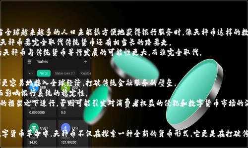 bianqiang/bianqiang
天秤币,区块链,数字货币,加密货币/guanjianci

引言：天秤币的诞生背后
在全球金融生态迅速变化的今天，数字货币如雨后春笋般涌现，天秤币（Libra）作为其中的佼佼者，必然引起了无数关注。然而，在我们深入探讨天秤币是否基于区块链技术之前，了解它的背景十分重要。
天秤币是由Facebook主导的一个数字货币项目，旨在提供一个无国界的、去中心化的金融工具，帮助全球数十亿尚未接入银行服务的人实现经济的包容性。这一概念不仅仅是数字货币的创新，更是一场青睐未来金融科技的革命。

天秤币与区块链的关系
为了回答“天秤币有没有区块链？”这个问题，我们必须首先理解区块链技术的本质。区块链是一个分布式的账本技术，能够安全、透明地记录交易，避免中心化的干预和数据篡改。
根据最初的设计，天秤币计划利用区块链技术来保证其交易的安全性和透明性。项目的愿景是创建一个全球性的、稳定的加密货币，但由于其复杂的法律和合规挑战，初始计划在实施上遭遇了不少阻力。
实际上，天秤币并不是严格意义上的“去中心化”区块链货币。它的初始设计是基于一个“多资产担保”的协议，该协议支持多个法定货币的储备，确保天秤币的价值相对稳定。这与许多传统的区块链数字货币，例如比特币或以太坊，强调去中心化、单一资产担保的特性有所不同。

天秤币的技术架构与实施
在探索天秤币的技术架构时，我们必须提到Libra区块链。最初，Libra协会希望构建一个结合多种法币资产的“稳定币”，以提升其接受度和降低市场波动性。
Libra网络的设计是突破性的，它计划使用一种被称为“LibraBFT”的共识算法，这种算法能够提高网络的效率和安全性，确保从节点到节点的快速交互与确认。然而，Libra网络在实现“去中心化”方面面临巨大的挑战，因为实质上，Libra协会（由多家巨头公司组成）掌控了开发和运营的核心权力。
2020年，随着监管机构的重重压力，Libra协会对计划做出了一系列调整，包括将天秤币的名称改为“Diem”，并重新构思了其架构。有专家指出，这些变化实际上减少了天秤币的去中心化特性，使其在某种程度上更像是受控的数字货币，而非完全开放的区块链系统。

天秤币的监管与合规挑战
天秤币面临的另一个重大挑战是监管。各国的监管机构对它的崛起表示了高度的关注。从最初的设计阶段开始，就有多个国家对其潜在影响表示担忧，包括货币政策的稳定、反洗钱和消费者保护等问题。
例如，在美国，国会多次对Facebook及其合作伙伴提问，表示担心该公司能否处理用户数据和保护用户隐私。与此同时，欧洲的立法者也对天秤币的影响表示了警惕。
为了迎合各国的监管要求，Libra协会不得不公开其运营结构，增加透明度，同时承诺增强对用户数据的保护。然而，这一系列的调整实际上导致了许多初衷的放弃，直到2022年，天秤币的推出仍然充满了不确定性。

天秤币的未来展望：光明还是阴霾？
作为全球金融科技发展的先锋，天秤币的意义远不止于一种新型数字资产。它有可能改变人们的支付习惯和金融交易方式，提升全球经济的连通性。然而，天秤币的成功与否则不仅取决于技术创新本身，更与其能否得到各国监管机构的认可与支持密切相关。
在未来，天秤币可能会转向更为合规的方向，融入国家货币体系之中，成为官方认可的数字支付工具。这也可能引领更多的科技企业融入金融科技领域，进一步推动数字货币走向主流。
不过，未来依旧充满挑战，实现目标不仅需要技术的不断创新，还需要与政府、公众之间良好的沟通，这将是天秤币及其开发团队面临的重大课题。

可能相关的问题

h4问题一：天秤币会取代传统货币吗？/h4
关于天秤币是否会取代传统货币，这个问题牵扯的面非常广泛。首先，数字货币在未来成为主流货币的潜力不可小觑，尤其是当全球越来越多的人口未能很方便地获得银行服务时，像天秤币这样的数字货币能够提供便捷的支付方案，的确有潜力对传统货币形成挑战。
另一方面，传统货币在各国的经济系统中占据着重要地位，它不仅仅是支付工具，更是国家政策和经济稳定的象征。由此可见，天秤币要完全取代传统货币还有相当长的路要走。
此外，天秤币的合法性、监管政策等也需要与各国政府达成共识，许多国家对隐私、安全等问题依旧保持高度警惕。因此，眼下的天秤币与传统货币并行发展的可能性更大，而非完全取代。

h4问题二：天秤币对全球金融生态的影响是什么？/h4
天秤币项目的愿景在于提高全球金融的包容性。通过提供一种稳定、便捷的支付方式，天秤币能够让未能享受银行服务的人群更容易地接入全球经济，打破传统金融服务的壁垒。
然而，天秤币的上线对经济生态也不是一帆风顺。数字货币的引入可能对传统金融机构造成冲击，改变消费者的支付习惯，进而影响银行系统的稳定性。
此外，它也可能引发更严厉的竞争环境，促使金融科技公司加速创新，为消费者提供更优质的服务。然而，这一切都需要在合规的框架之下进行，否则可能引发对消费者权益的侵犯和数字货币市场的混乱。

结语
天秤币是否有区块链从表面看似乎是个技术性的问题，但它的背后深藏了更为复杂的经济、法律及社会层面的影响。在这场数字货币革命中，天秤币不仅在探索一种全新的货币形式，它更是在打破传统界限、重塑金融行业架构的过程中起到了关键的推动作用。无论如何，围绕天秤币的讨论绝不会停止，这场旅程才刚刚开启。