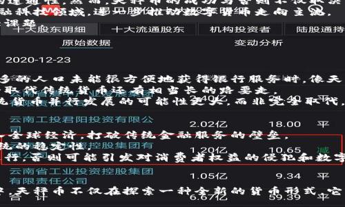 bianqiang/bianqiang
天秤币,区块链,数字货币,加密货币/guanjianci

引言：天秤币的诞生背后
在全球金融生态迅速变化的今天，数字货币如雨后春笋般涌现，天秤币（Libra）作为其中的佼佼者，必然引起了无数关注。然而，在我们深入探讨天秤币是否基于区块链技术之前，了解它的背景十分重要。
天秤币是由Facebook主导的一个数字货币项目，旨在提供一个无国界的、去中心化的金融工具，帮助全球数十亿尚未接入银行服务的人实现经济的包容性。这一概念不仅仅是数字货币的创新，更是一场青睐未来金融科技的革命。

天秤币与区块链的关系
为了回答“天秤币有没有区块链？”这个问题，我们必须首先理解区块链技术的本质。区块链是一个分布式的账本技术，能够安全、透明地记录交易，避免中心化的干预和数据篡改。
根据最初的设计，天秤币计划利用区块链技术来保证其交易的安全性和透明性。项目的愿景是创建一个全球性的、稳定的加密货币，但由于其复杂的法律和合规挑战，初始计划在实施上遭遇了不少阻力。
实际上，天秤币并不是严格意义上的“去中心化”区块链货币。它的初始设计是基于一个“多资产担保”的协议，该协议支持多个法定货币的储备，确保天秤币的价值相对稳定。这与许多传统的区块链数字货币，例如比特币或以太坊，强调去中心化、单一资产担保的特性有所不同。

天秤币的技术架构与实施
在探索天秤币的技术架构时，我们必须提到Libra区块链。最初，Libra协会希望构建一个结合多种法币资产的“稳定币”，以提升其接受度和降低市场波动性。
Libra网络的设计是突破性的，它计划使用一种被称为“LibraBFT”的共识算法，这种算法能够提高网络的效率和安全性，确保从节点到节点的快速交互与确认。然而，Libra网络在实现“去中心化”方面面临巨大的挑战，因为实质上，Libra协会（由多家巨头公司组成）掌控了开发和运营的核心权力。
2020年，随着监管机构的重重压力，Libra协会对计划做出了一系列调整，包括将天秤币的名称改为“Diem”，并重新构思了其架构。有专家指出，这些变化实际上减少了天秤币的去中心化特性，使其在某种程度上更像是受控的数字货币，而非完全开放的区块链系统。

天秤币的监管与合规挑战
天秤币面临的另一个重大挑战是监管。各国的监管机构对它的崛起表示了高度的关注。从最初的设计阶段开始，就有多个国家对其潜在影响表示担忧，包括货币政策的稳定、反洗钱和消费者保护等问题。
例如，在美国，国会多次对Facebook及其合作伙伴提问，表示担心该公司能否处理用户数据和保护用户隐私。与此同时，欧洲的立法者也对天秤币的影响表示了警惕。
为了迎合各国的监管要求，Libra协会不得不公开其运营结构，增加透明度，同时承诺增强对用户数据的保护。然而，这一系列的调整实际上导致了许多初衷的放弃，直到2022年，天秤币的推出仍然充满了不确定性。

天秤币的未来展望：光明还是阴霾？
作为全球金融科技发展的先锋，天秤币的意义远不止于一种新型数字资产。它有可能改变人们的支付习惯和金融交易方式，提升全球经济的连通性。然而，天秤币的成功与否则不仅取决于技术创新本身，更与其能否得到各国监管机构的认可与支持密切相关。
在未来，天秤币可能会转向更为合规的方向，融入国家货币体系之中，成为官方认可的数字支付工具。这也可能引领更多的科技企业融入金融科技领域，进一步推动数字货币走向主流。
不过，未来依旧充满挑战，实现目标不仅需要技术的不断创新，还需要与政府、公众之间良好的沟通，这将是天秤币及其开发团队面临的重大课题。

可能相关的问题

h4问题一：天秤币会取代传统货币吗？/h4
关于天秤币是否会取代传统货币，这个问题牵扯的面非常广泛。首先，数字货币在未来成为主流货币的潜力不可小觑，尤其是当全球越来越多的人口未能很方便地获得银行服务时，像天秤币这样的数字货币能够提供便捷的支付方案，的确有潜力对传统货币形成挑战。
另一方面，传统货币在各国的经济系统中占据着重要地位，它不仅仅是支付工具，更是国家政策和经济稳定的象征。由此可见，天秤币要完全取代传统货币还有相当长的路要走。
此外，天秤币的合法性、监管政策等也需要与各国政府达成共识，许多国家对隐私、安全等问题依旧保持高度警惕。因此，眼下的天秤币与传统货币并行发展的可能性更大，而非完全取代。

h4问题二：天秤币对全球金融生态的影响是什么？/h4
天秤币项目的愿景在于提高全球金融的包容性。通过提供一种稳定、便捷的支付方式，天秤币能够让未能享受银行服务的人群更容易地接入全球经济，打破传统金融服务的壁垒。
然而，天秤币的上线对经济生态也不是一帆风顺。数字货币的引入可能对传统金融机构造成冲击，改变消费者的支付习惯，进而影响银行系统的稳定性。
此外，它也可能引发更严厉的竞争环境，促使金融科技公司加速创新，为消费者提供更优质的服务。然而，这一切都需要在合规的框架之下进行，否则可能引发对消费者权益的侵犯和数字货币市场的混乱。

结语
天秤币是否有区块链从表面看似乎是个技术性的问题，但它的背后深藏了更为复杂的经济、法律及社会层面的影响。在这场数字货币革命中，天秤币不仅在探索一种全新的货币形式，它更是在打破传统界限、重塑金融行业架构的过程中起到了关键的推动作用。无论如何，围绕天秤币的讨论绝不会停止，这场旅程才刚刚开启。