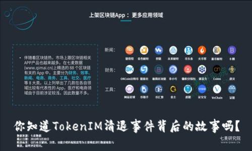 你知道TokenIM清退事件背后的故事吗？