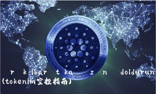 ərək ibarət kağızını doldurun
(tokenim空投指南)
