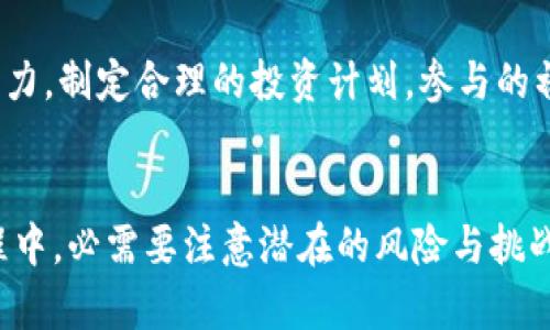    如何参与币夺宝？你需要了解的区块链玩法！ / 

 guanjianci  币夺宝, 区块链, 数字货币, 投资 /guanjianci 

币夺宝是什么？
币夺宝是一种全新以区块链技术为基础的在线抽奖玩法，它结合了数字货币和在线抽奖的趣味性，吸引了越来越多的人参与。简单来说，用户通过购买虚拟彩票参与区块链上的抽奖，一旦中奖，就可以获得名贵数字货币或其他奖励。这种基于区块链的玩法确保了抽奖过程的透明性和公平性，吸引了无数的投资者和游戏爱好者。

区块链技术如何保障币夺宝的公平性？
区块链技朮是币夺宝的核心支柱，这项技术以去中心化、不可篡改的特性，在很大程度上保证了每一次抽奖的结果都是公开透明的。传统的抽奖方式往往存在不公正的情况，比如人为操作结果导致的作弊。而在区块链上，所有的交易和抽奖结果都被记录在一个去中心化的公共账本中，每一个人都可以查看和验证，确保了抽奖的公平性。这种透明性使得用户可以更加放心地参与其中，享受游戏带来的乐趣。

如何参与币夺宝？
参与币夺宝并不复杂，以下是几个简单的步骤，帮助你更好地理解如何快速上手：
ul
    listrong选择合适的平台：/strong首先，你需要找到一个可靠的币夺宝平台。许多平台都在应用区块链技术，但选择一个知名度高、评价好的平台尤为重要。/li
    listrong注册账号：/strong在选择的平台上创建账号，通常需要提供一些基本信息，并进行实名认证。/li
    listrong充值数字货币：/strong通过平台提供的方式充值一定金额的数字货币，为参与抽奖做准备。/li
    listrong购买虚拟彩票：/strong使用充值的数字货币购买虚拟彩票，每一张彩票都有可能带来惊喜的回报。/li
    listrong参与抽奖：/strong在规定的时间内参与抽奖，静静等待开奖，期待好运降临。/li
/ul

币夺宝的风险和挑战是什么？
虽然币夺宝玩法充满乐趣，但它也存在一些潜在的风险和挑战。首先，由于该领域还相对新颖，参与者可能会面临市场波动所带来的风险。其次，不法分子可能会利用这种玩法进行诈骗，尽管区块链技术保障了透明性，但参与者还是需提高警惕，避免上当受骗。此外，由于法律的限制，各国对虚拟货币抽奖的监管政策不同，这也增加了参与者的法律风险。因此，在投资前，务必要进行全面的研究与评估。

币夺宝的未来趋势如何？
随着区块链技术的不断发展和应用，币夺宝的未来充满了无限可能。许多专家预测，将会有更多的创新玩法出现在这个领域，比如结合人工智能、虚拟现实等新技术，给用户带来更加丰富的体验。同时，随着法律法规的逐步健全，币夺宝的市场将会愈加规范，吸引更多的主流用户参与。

常见问题解答

h4问题一：我该如何选择币夺宝平台？/h4
在选择币夺宝平台时，有几个关键因素需要考虑。首先，查看平台的声誉和用户评价，确保它是可信的。其次，了解平台的安全措施，比如是否采用安全加密技术，以及是否有相关的法律合规性。同时，关注平台的用户体验，操作界面是否友好，服务是否及时。最后，平台的奖池和奖励机制也非常重要，确保你参与的项目能带来合理的回报。

h4问题二：币夺宝是否真的能够赚钱？/h4
币夺宝的确有盈利的可能，但这并不意味着参与者都能稳赚不赔。参与抽奖的结果是随机的，虽然可以通过运气获利，但也有可能会出现损失。因此，在参与之前，设定好自己的风险承受能力，制定合理的投资计划。参与的初衷以娱乐为主，不要把币夺宝当作唯一的投资方式，将资金进行合理分配，避免因一时冲动而造成财务上的压力。

总结
币夺宝作为一种新兴的区块链玩法，正以其独特的魅力吸引越来越多的用户参与。它不仅提供了参与者一个获利的机会，也让大家感受到了区块链技术的魅力与创新。然而，在参与的过程中，必需要注意潜在的风险与挑战，选择靠谱的平台，合理规划投资。最重要的是，参与过程中要保持一份游戏心态，享受这个过程带来的乐趣，无论结果如何，体验到的才是最重要的！