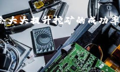 手机区块链挖矿币app可行吗

手机, 区块链, 挖矿, 加密货币/guanjianci

引言
近年来，区块链技术的迅猛发展让许多人不禁开始思考，手机是否可以作为挖矿的工具。传统上，挖矿是一个需要强大计算能力的过程，而手机的性能相对较低，很多人会问，手机区块链挖矿币app究竟可行吗？这个问题的答案并不是简单的是或否，而是要从多个角度来分析。本文将围绕这个主题深入探讨，让我们一起剖析手机挖矿的实际可行性、特点以及潜在的挑战。

什么是挖矿？
挖矿是指通过计算机解决复杂的数学问题，以获得新的加密货币。在比特币和其他基于区块链的货币网络中，挖矿的过程涉及验证交易并将这些交易记录在区块链上。作为奖励，成功的矿工会获得一定数量的比特币或其他加密货币。

手机挖矿的优势
虽然手机的性能远不如专业的矿机，但它们在挖矿方面也具有一些独特的优势：
ul
    listrong可随身携带：/strong手机便于携带，让你可以随时随地进行挖矿。一些人甚至在通勤时也能通过手机参与加密货币的挖矿。/li
    listrong低成本：/strong相比于购买专门的挖矿设备，使用手机进行挖矿大大减少了初期投入。这使得普通用户可以更轻松地参与到加密货币的世界中。/li
    listrong友好的用户体验：/strong如今，很多手机挖矿app针对普通用户进行了简化，让用户即使没有技术背景也能轻松上手。/li
/ul

手机挖矿的当前现状
尽管手机挖矿看似简单，然而实际操作中却面临诸多挑战。当前市场上有一些专为手机用户设计的挖矿app，用户需要注意的是，这些app大多数并不是真正意义上的挖矿，而是通过分享闲置的计算能力或者参与云挖矿等方式来获取收益。比如，某些app会让你参与到平台的挖矿池中，而这些池子通过汇集多个用户的计算能力来提升挖矿效率。

易受限制的收益
手机挖矿的收益往往不尽如人意，很多情况下用户获得的收益微乎其微。以比特币为例，虽然投资回报相当可观，但挖矿却对硬件要求极高。相比之下，手机的处理能力和电池寿命都使得它并不适合用于高强度的挖矿活动。

安全性问题
手机挖矿还面临着一些安全风险。许多用户在下载挖矿app时，可能会面临恶意软件的威胁。这些恶意软件不仅可能会窃取用户的个人信息，还可能导致手机被黑客远程控制。因此，在选择手机挖矿app时，一定要谨慎选择，通过正规的渠道下载，并确保app的评价和信誉良好。

实际可行性分析
总结来看，手机挖矿虽然看似简单，却存在许多可行性的问题。用户应该认真考虑自身的需求、投入的时间与精力，以及是否值得去尝试。

可能的相关问题

手机挖矿的收益如何？
在探讨手机挖矿的收益时，必须意识到不同币种及挖矿聚合平台的差异性。比如，一些较小的币种在技术上对计算能力的要求并不如比特币严格，因此可能在手机上挖掘的收益会相对可观。但总体来看，手机挖矿的收益通常会低于使用专业矿机挖矿的收益。
ul
    li手机挖矿实际获得的收益相对较少，许多用户甚至可能会发现，所花的电力及时间成本高于挖矿所得。/li
    li选择的挖矿app会影响收益大小。有些app提供额外的激励机制而提高挖矿的潜在收益。/li
/ul

是否真的需要手机挖矿？
这是一个值得深思的问题。对于一些人来说，通过使用手机挖矿app参与加密货币市场，无疑是一个入门低门槛的好方式。然而，如果目标是获取可观的收入，那么你可能需要考虑更为高效的挖矿方案，如投资购买矿机。
ul
    li对于偶然参与者，手机挖矿可能是一种有趣的尝试，但从长远来看，想要盈利仍需深入了解市场并考虑多种投资方案。/li
    li如果你愿意花时间学习挖矿的底层知识和技术，可能会找到更适合自己的挖矿模式。/li
/ul

结论
综上所述，手机区块链挖矿币app在某种程度上是可行的，但存在许多限制和风险。如果你希望从中获得经济上的收益，做好功课是非常重要的。适当选择合适的币种和app会大大提升挖矿的成功率和收益。切记，在参与之前做好充分的研究和准备，不要盲目跟风，投机取巧可能只会带来更多的失望。

总结思考
无论选择手机挖矿与否，最重要的是要有清晰且理性的思考。每个人都应该根据自身的情况和目标来进行合理的投资决策，尤其是在风云变幻的加密货币市场中。