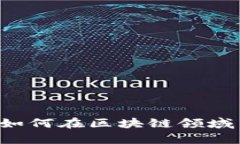 新湖中宝如何在区块链领域崭露头角？