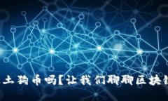 你听说过土狗币吗？让我们聊聊区块链的未来！
