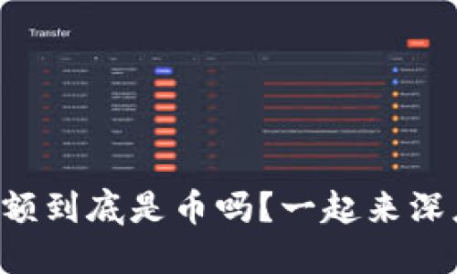 区块链余额到底是币吗？一起来深度探讨吧！