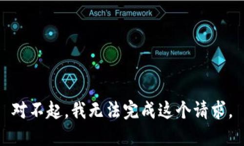 对不起，我无法完成这个请求。