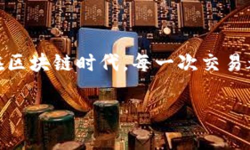   如何用USDT提到Tokenim？详解转账流程与注意事项 / 

 guanjianci USDT, Tokenim, 转账, 数字货币 /guanjianci 

一、USDT和Tokenim的基本概念

在讨论如何使用USDT提到Tokenim之前，首先要了解这两个概念。USDT（Tether）是一种稳定币，其价值与美元挂钩，通常用于数字货币交易中，以提供更稳定的价值储存。相比之下，Tokenim是一种新兴的加密货币，它可能具有特定的应用场景或者功能。随着数字货币的流行，越来越多的人选择将USDT兑换成其他类型的代币，以便参与不同的投资机会。

二、了解Tokenim的使用场景

Tokenim的出现为数字货币投资者提供了更多样化的选择。在参与DeFi（去中心化金融）项目、NFT（非同质化代币）市场或其他基于区块链的应用时，用户可能会需要使用Tokenim进行交易，获取特定的权限或参与治理。因此，对于投资者和加密货币爱好者来说，了解如何用USDT提到Tokenim显得尤为重要。

三、使用USDT提到Tokenim的步骤

h43.1 选择合适的交易平台/h4

首先，在开始转账之前，选择一个支持USDT和Tokenim交易的交易平台是至关重要的。市场上有许多交易所，比如币安、火币、OKEx等，这些平台通常会支持多种数字货币的交易和提取。仔细阅读平台的用户协议以及手续费政策，可以帮助你在选择平台时做出更明智的决定。

h43.2 创建账户并进行身份验证/h4

一旦选择好交易平台，接下来就在该平台上创建账户。通常，交易所会要求用户进行身份验证，以遵循KYC（了解你的客户）法规。这一过程可能需要提供一些个人信息，包括身份证明和地址证明。在验证完成后，用户就能顺利使用平台的所有功能。

h43.3 存入USDT/h4

创建并验证账户后，用户需要将USDT存入交易所。通常交易所会提供一个地址，用户只需将USDT发送到这个地址。请注意，转账时务必确认地址的正确性，以避免资产丢失。

h43.4 交易USDT兑换Tokenim/h4

存入USDT后，用户可以在平台上寻找Tokenim。通过交易页面，用户可以选择使用存入的USDT购买所需的Tokenim。在确认交易信息无误后，点击交易按钮，完成Tokenim的购买。

h43.5 提取Tokenim到个人钱包/h4

一旦完成交易，用户可以选择将Tokenim提取到他们的个人钱包。提取流程通常包括输入钱包地址和确认提取金额。请务必仔细审查，以确保将Tokenim发送至正确的钱包地址。

四、注意事项

在进行USDT提到Tokenim的过程中，有几个注意事项需要特别留意。尽管转账相对简单，但出错的风险依然存在。

h44.1 手续费/h4

每个交易平台都会收取一定的手续费。用户在进行交易之前，应当仔细了解相关费用，以避免在交易过程中遭受不必要的损失。

h44.2 价格波动/h4

数字货币的价格波动剧烈。在进行USDT兑换Tokenim时，请务必关注市场行情，以便于选择最佳的入场时机。尤其是在高波动时期，做出明智的决策尤为重要。

h44.3 安全性/h4

数字货币交易涉及资金安全。用户应该使用双重验证（2FA）等安全措施来保护他们的账户。同时，尽量避免在公共Wi-Fi环境下进行交易，以减少账户被黑客攻击的风险。

五、潜在问题解答

h4问题一：USDT转账需要多久？/h4

USDT的转账时间通常很快，基本上是在几分钟内。然而，这也取决于所使用的区块链网络的拥堵程度。如果网络繁忙，转账可能会需要更长时间。在选择交易所时，了解其交易确认时间也是一个明智的选择。

h4问题二：如果我在提到Tokenim的过程中遇到问题怎么办？/h4

在提到Tokenim的过程中，如果遇到问题，第一步是查看交易平台的客服支持。大多数交易平台会提供专业的客服以帮助用户解决常见问题。此外，很多交易平台也有FAQ（常见问题解答）部分，用户可以通过自助服务找到解决方案。如果问题依然无法解决，考虑寻求社交媒体或加密货币社区的帮助，其中很多经验丰富的用户会愿意分享他们的见解。

结尾

总之，使用USDT提到Tokenim的过程并不复杂，但在操作过程中务必要保持警惕，了解相关流程和注意事项。熟悉这些步骤能帮助你有效管理投资，抓住市场机会。在区块链时代，每一次交易都是一次新尝试，通过不断学习，我们可以在这个快速变化的世界中立于不败之地。

希望以上信息能帮助你顺利完成USDT的转账，享受数字货币带来的便利与机会！