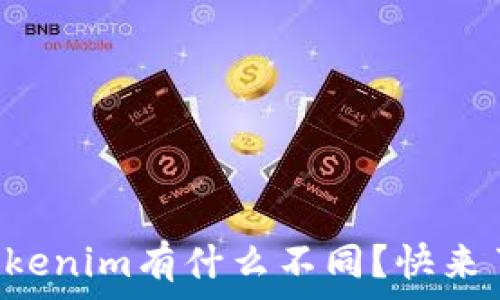   
TP钱包和Tokenim有什么不同？快来了解一下吧！