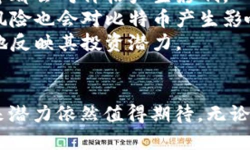 	component-探索区块链之王：比特币的起源与未来/component-  
	component-guanjianci区块链, 比特币, 加密货币, 数字资产/component-guanjianci  

前言  
在这个快速发展的数字时代，区块链技术以其独特的去中心化特性吸引了全球的注意。而在这一技术背后，闪亮的明星无疑是比特币。这种数字货币不仅改变了我们对货币的理解，还引发了一场金融革命。从最初的概念到如今的市场主导者，比特币无疑是“区块链之王”。本文将深度探索比特币的起源、发展以及未来潜力。

比特币的诞生  
比特币的历史可追溯到2008年，那个时期，全球正经历金融危机。一个名为中本聪的人以化名发布了一篇白皮书，为《比特币：一种点对点的电子现金系统》。这篇文章的核心思想是创造一种不受任何中央机构控制的数字货币，使交易更加透明、快速且低成本。  
2009年，比特币网络正式启动，首个比特币区块被开采，标志着这一新金融工具的正式诞生。起初，比特币的价值几乎可以忽略不计，但随着全球市场的逐渐认可，它开始迎来了狂飙突进的时代。

比特币的技术基础  
比特币之所以能成为“区块链之王”，离不开其背后的技术基础。比特币运行在一个以区块链为核心的去中心化网络上。区块链是一种分布式账本技术，所有的交易信息都被封装成区块，依次链接而成。每个区块不仅包含交易记录，还包含前一个区块的哈希值，确保了数据的安全性和不可篡改性。  
此外，比特币采用了“工作量证明”（Proof of Work）机制，通过复杂的计算来验证交易的合法性，从而保障网络的安全性。这种机制虽然消耗大量计算资源，但有效避免了“双重支付”等欺诈行为，增强了用户的信心。

比特币的逐步认可  
随着时间的发展，比特币逐渐被全球范围内的许多机构和个人接受。在2010年，第一笔比特币交易在现实生活中得以实现，一位程序员以10,000个比特币购买了两块披萨！虽然当时这一交易显得微不足道，但如今的比特币已经价值数万美元，这一切仿佛是一个未解的谜。  
在随后的几年里，比特币的价格经历了剧烈波动。然而，它却也吸引了众多投资人和科技公司，形成了以比特币为中心的巨大的加密货币市场。各大交易所的涌现为比特币的流通提供了便利，越来越多的商家开始接受比特币作为支付手段。

比特币的市场现状  
截至2023年，比特币的市场地位依然不可动摇。它不仅是市场上价值最高的加密货币，而且往往被视为“数字黄金”。越来越多的机构投资者开始入场，推动比特币的主流化。同时，各国政府和监管机构也渐渐认识到这一新兴资产类别的影响力。  
尽管比特币的未来仍然存在不确定性，但各类公司、金融机构乃至国家层面的承认推动了其证券化与合法化。越来越多的公司开始在其资产负债表上持有比特币，作为数字化投资的一部分。

比特币的未来趋势  
对比特币的未来，我们可以从几个角度展开讨论。首先，政策监管无疑是其面临的主要挑战之一。各国政府对于加密货币的监管政策仍在不断演变，这必然会影响比特币的市场格局。但是，许多行业内人士持乐观态度，认为合规可能会助推比特币的主流化。  
此外，技术的进步也可能推动比特币的进一步发展。例如，Lightning Network等二层解决方案的出现，将大大提升交易的效率，降低费用，使比特币成为更加实用的支付工具。  
再者，随着全球范围内对通货膨胀的关注加剧，比特币作为一种有限供应的资产，被许多投资者视为对抗通胀的工具。越来越多的机构投资者认可比特币的对冲通胀特性，将其视为资产配置的一部分。

与比特币相关的两大问题  
问题一：比特币的安全性如何保障？  
比特币的安全性主要来自于其分布式账本和网络共识机制。每当一次交易发生时，它会被记录到每一个节点的账本中，确保所有参与者都一致认可这项交易，是不可更改的。此外，利用高强度的加密技术，可以防止第三方干预或篡改交易信息。  
然而，用户个人对于比特币的安全保管也至关重要。用户需要注意保护好自己的私钥，如果私钥泄露，那么比特币可能会面临被盗风险。因此，使用硬件钱包、冷存储等方法保护个人资产变得尤为重要。

问题二：如何判断比特币的投资价值？  
判断比特币的投资价值需要综合考虑多个因素。首先是技术因素，比特币的底层技术及其应用场景可直接影响其价值。例如，技术升级、网络安全性等都会对价格产生影响。  
其次是市场需求，投资者需要关注比特币在全球范围内的使用情况和接受程度，以及新进入市场的投资者数量。同时，关注全球经济状况，地缘政治风险也会对比特币产生影响，投资者需时刻保持敏锐。  
最后，市场心理也是一个不可忽视的因素，比特币的价格波动受投机心理影响较大。在分析比特币价值时，结合技术分析与市场心理，可以更为全面地反映其投资潜力。

总结  
比特币作为“区块链之王”，凭借其独特的技术优势和市场影响力，引领着整个加密货币领域的发展。尽管面临着政策、技术等多方面的挑战，但其未来潜力依然值得期待。无论是作为投资工具，还是未来支付的手段，比特币都将继续在金融科技的历史上书写新的篇章。