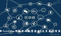 如何轻松提取Tokenim钱包中的数字货币？这里有你