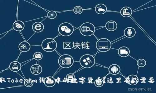 如何轻松提取Tokenim钱包中的数字货币？这里有你需要知道的一切！