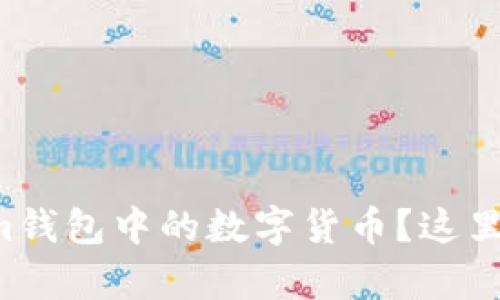 如何轻松提取Tokenim钱包中的数字货币？这里有你需要知道的一切！