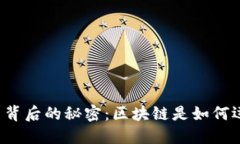 比特币背后的秘密：区块链是如何运作的？