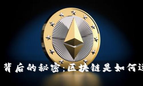 比特币背后的秘密：区块链是如何运作的？