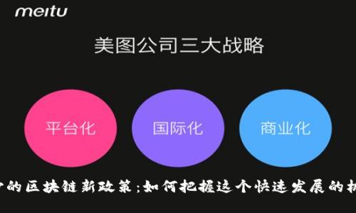 长沙的区块链新政策：如何把握这个快速发展的机会？