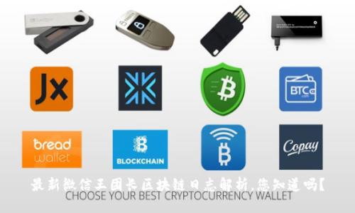 最新微信王团长区块链日志解析，您知道吗？