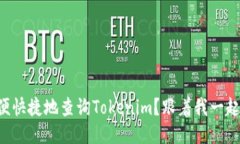 怎么方便快捷地查询Tokenim？跟着我一起探索吧！
