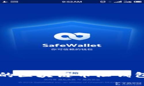 如何选择适合你的区块链币汇钱包？让我们来聊聊！