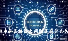 比特币和区块链之间到底有什么关系？