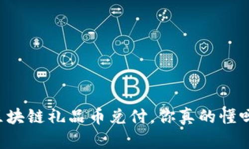 区块链礼品币兑付，你真的懂吗？