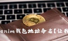 如何为你的Tokenim钱包地址命名？让我们一起搞定