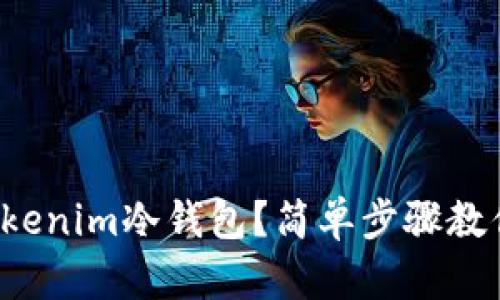 如何连接Tokenim冷钱包？简单步骤教你快速上手！