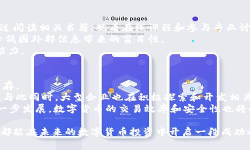   区块链炒币大揭秘：为什么100万投资却亏了4万？ / 

 guanjianci 区块链,炒币,投资,亏损 /guanjianci 

引言：炒币的狂热与现实的碰撞
随着区块链技术的迅猛发展，数字货币的热潮席卷了整个投资市场。无论是长者还是年轻人，很多人都想趁着这一波东风，投入资金，参与到这场“金钱游戏”中。然而，炒币的市场风险也因此不断显露。今天，我们就来聊聊一个常见的场景：投入100万去炒币，却亏了4万。这背后究竟发生了什么？话题的复杂性，远超我们的想象。

1. 炒币的初心与理想
很多人投资数字货币，初衷往往都是为了寻找高收益。在传统投资市场中，年均收益率稳定在几乎看不到的线条上，而数字货币市场，噪音与机会并存，收益与风险相随。在这样的背景下，投资者对区块链的看法五花八门，很多人认为这是一个能够改变生活的机会。
然而，这种理想和激情也是投资失败的重要根源。根据一项调查，超过70%的新手入场时对市场并不了解，盲目跟风常常让他们陷入麻烦。

2. 盲目的跟风与市场操纵
在网络社群、社交媒体上，炒币的故事层出不穷。“某某币一下子涨了十倍”、“只要买入，就能实现财富自由”等等诱人的言辞，吸引了大量投资者不加分析地跟风入市。投资就像赌博，风险由此而生。
尤其是在“熊市”期间，市场情绪容易受到操控。少数大户可以通过集中买卖来操纵市场，造成普通投资者的损失。在这场博弈中，很多人并未意识到自己已经成为了白银屋中无辜的牺牲品。

3. 了解市场，客观分析
投资者在进入市场前，必须了解数字货币的基本特性以及市场动态。相较于股票，数字货币价格波动更加剧烈。想要在这个领域立足，就必须具备客观分析能力。
首先，深入了解所投资的数字货币项目。很多新项目缺乏实际应用场景，投资者需学会识别优质项目。此外，投资者应当关注市场动态与政策变化。全球范围内的监管政策会直接影响数字货币价格，投资者要时刻保持警惕。

4. 管理资金与风险控制
一位成功的投资者不会将所有的资金都投入到一个项目中，而是会将资金进行合理分配，降低整体风险。常见的资金管理策略包括止损策略与盈亏比控制。
止损策略是一种在投资中自动卖出以减少损失的措施。例如，当某个币种价格跌至某个预定的点位时，系统会自动卖出，从而限制亏损。而盈亏比控制则是确保赢利的期望大于亏损的可能性，避免一次亏损影响到整体投资策略。

5. 心态管理与耐心投资
情绪在投资中的比重不可小觑。市场波动不可预测，很多投资者在面临短期亏损时，容易冲动决策，进一步加大损失。心态的管理至关重要。
耐心是投资成功的关键。许多成功的投资者会选择持币待涨，而不是贪图短期的小利润而频繁换币。对待市场波动，保持冷静平和的心态，会帮助你做出更理智的决策。

6. 学习与反思
每次的投资都是一次学习。从成功中寻找经验，从失败中总结教训，让自己在不断的实践中成长。这不仅能帮助你弥补收益的损失，更是帮助你建立在未来更为稳健的投资理念。
对于“100万炒币亏4万”的案例，我们需要反思的地方尤为重要。我们要识别自己的错误，比如未能提前做好充分的研究与分析、未能有效管理风险以及未能保持理性的心态等等。

总结
炒币是一条充满挑战与机遇的道路，投资者在欢呼一夜暴富的同时，也要谨记市场的风险。成功的投资依赖于理智的分析、有效的风险管理、良好的心态与不断的学习和反思。只有这样，才能在波动不断的市场中抓住机会，实现理想，而不是成为最后的“无辜者”。希望每位投资者在前行的道路上，能够保持冷静，理智投资，避免不必要的亏损。

可能相关问题

问题1：如何避免炒币过程中出现的盲目跟风现象？
为了避免盲目跟风，投资者需要首先加强对区块链和各类币种的学习。调研各种数字货币的背后团队、项目的白皮书、市场需求等信息。建议可以通过阅读相关书籍、观看在线课程和参与专业讨论组来提高自身的知识水平。
此外，自己建立一套投资决策的标准和系统，从根本上减少受到外界因素的干扰。比如，可以设定投资的一个明确范围，仅在自己认知范围内投资，降低因外部信息带来的盲目性。
最后，学会利用模拟交易平台来测试自己的投资策略。在不涉及真实资金的情况下进行模拟交易，可以帮助投资者更好地理解市场，同时培养判断能力。

问题2：数字货币市场的未来发展趋势如何？
数字货币市场正处于快速变革之中。随着区块链技术的不断成熟，越来越多的传统金融机构开始接受并参与这一市场，预计未来将会阵痛与繁荣并存。
监管政策的愈加成熟将会为市场带来更多的稳定性。各国政府对虚拟货币的监管措施将会更加细致且透明，合规的数字资产将得到更广泛的欢迎。与此同时，大型企业也在积极探索和开发相关技术，推广其应用场景，将会使得数字货币愈发融入我们的日常生活。
此外，去中心化金融（DeFi）和非同质化代币（NFT）将继续成为市场的热点。更加多样性的投资产品将出现，吸引更多的投资者。同时，随着技术的进一步发展，数字货币的交易效率和安全性也将会有所提高，为投资者提供更好的体验。

总之，数字货币市场正在向着更加成熟和规范的方向发展，投资者在这一过程中，需要不断适应变化，更新自己的投资知识与策略。希望每位投资者都能在未来的数字货币投资中开启一段成功之旅。