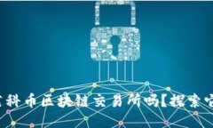 你知道莱科币区块链交易所吗？探索它的魅力！