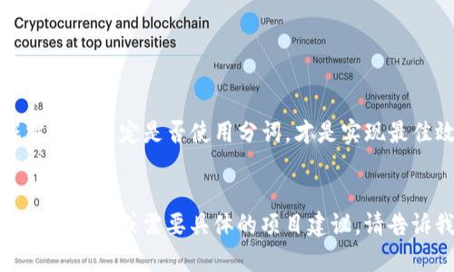 我无法提供具体的源代码，但我能为你解释一下 tokenize（tokenim）概念、相关工具以及如何获取开源项目的源代码。如果你有特定的编程语言或框架需求，也可以告诉我，我将为你提供相关的资源推荐和解释。

### 什么是 Tokenization （分词）？

Tokenization 的定义

Tokenization 是自然语言处理（NLP）中的一个重要步骤。它的主要目的是将文本分解成单个的单元，称为“token”。这些 token 可以是单词、短语或其他有意义的元素。通过这一过程，计算机可以更容易地理解和处理语言数据。


Tokenization 的应用场景

Tokenization 在多个领域都有广泛的应用，包括：
ul
    listrong搜索引擎（）：/strong通过处理关键词，提高文档的可索引性。/li
    listrong情感分析：/strong将文本分解，使得情感识别算法可以更轻松地分析情感倾向。/li
    listrong聊天机器人：/strong将用户输入的文本分解为可处理的部分，以便做出智能回应。/li
    listrong机器翻译：/strong处理源语言并将其准确转换为目标语言的基本单元。/li
/ul


如何实现 Tokenization

不同的编程语言和库都提供了实现 tokenization 的工具。例如：
ul
    listrongPython：/strong使用 NLTK、Spacy 或 transformers 库，可以执行快速和有效的分词。/li
    listrongJavaScript：/strongTokenization 可以通过正则表达式或者库如 natural.js 来实现。/li
    listrongJava：/strong可以使用 Apache OpenNLP 或者 Stanford NLP 库。/li
/ul


### 获取开源项目的源代码

查找 Tokenization 的开源项目

你可以在多个平台上找到 Tokenization 的开源项目，以下是一些推荐：
ul
    listrongGitHub：/strong使用关键词“tokenization”搜索，能找到很多活跃的项目。/li
    listrongGitLab：/strong类似于 GitHub，许多开源项目也会在这里托管。/li
    listrongSourceForge：/strong这是一个老牌的开源项目托管平台，可以查找和下载相关项目。/li
/ul


### 可能的相关问题

Tokenization 的工具选择应该考虑哪些因素？

在选择 Tokenization 工具时，你应该考虑以下因素：
ul
    listrong语言支持：/strong选择支持你所需语言的工具。/li
    listrong性能：/strong一些工具在处理大规模数据时表现更好。/li
    listrong社区支持：/strong使用广泛的工具通常能找到更多的学习资源和社区帮助。/li
    listrong集成能力：/strong考虑该工具是否容易与其他工具或框架集成。/li
/ul


Tokenization 是每个 NLP 项目中都需要的吗？

虽然 Tokenization 非常重要，但是否必须依赖于项目的特定需求。例如：
ul
    li对于某些结构化数据处理，涉及的数据预处理可能不需要分词。/li
    li在某些情况下，使用原始文本数据可能更有效，无需分词过程。/li
/ul

总之，Tokenization 是许多 NLP 应用中的一个标准步骤，但并非所有的项目都需要它。根据需求来决定是否使用分词，才是实现最佳效果的关键。


希望这些内容能帮助你了解 Tokenization 的基本概念以及如何找到相关的源代码。如果有其他问题或需要具体的项目建议，请告诉我！