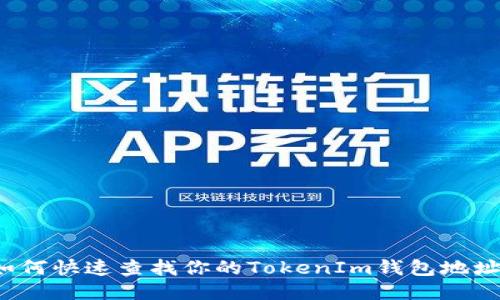 如何快速查找你的TokenIm钱包地址？