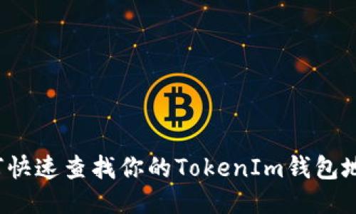 如何快速查找你的TokenIm钱包地址？
