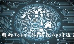 想开发一款超实用的Tokenim钱包App？这篇文章为你