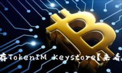 如何安全保存TokenIM Keystore？来看看这些技巧！